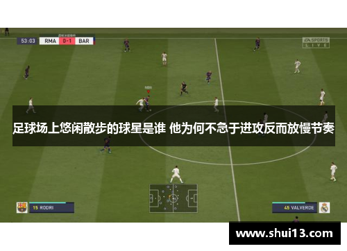 足球场上悠闲散步的球星是谁 他为何不急于进攻反而放慢节奏