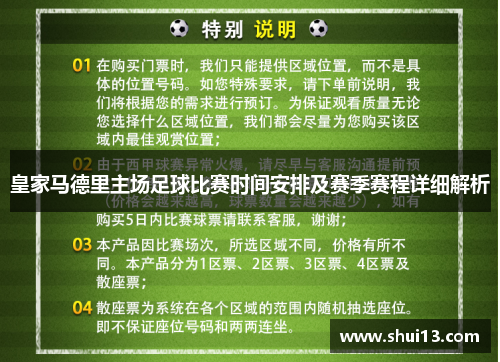 皇家马德里主场足球比赛时间安排及赛季赛程详细解析