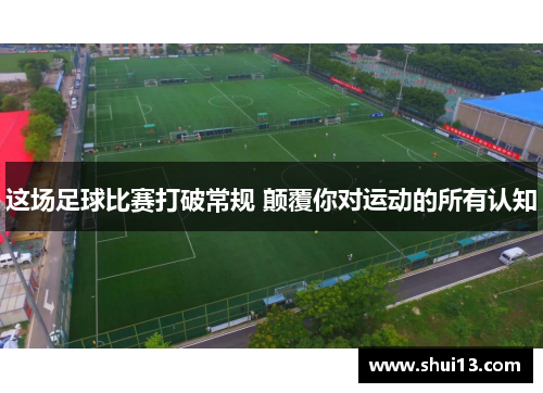 这场足球比赛打破常规 颠覆你对运动的所有认知