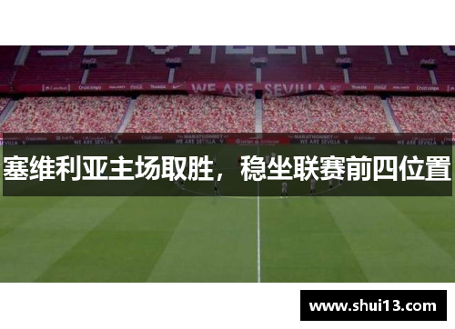 塞维利亚主场取胜，稳坐联赛前四位置