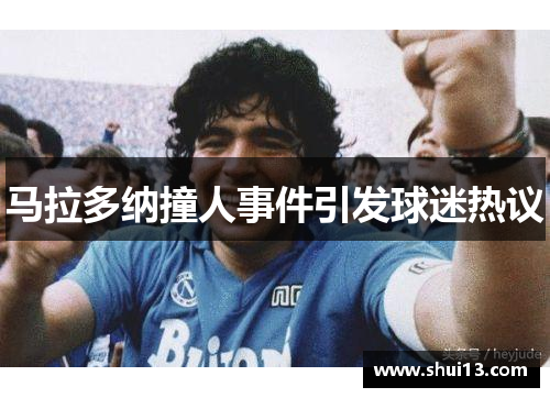 马拉多纳撞人事件引发球迷热议