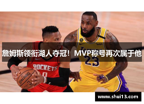 詹姆斯领衔湖人夺冠！MVP称号再次属于他