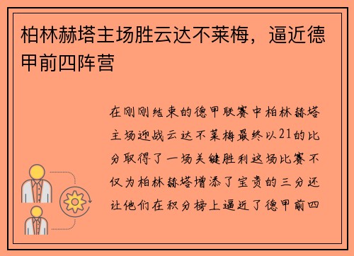 柏林赫塔主场胜云达不莱梅，逼近德甲前四阵营