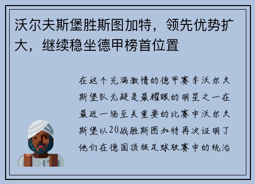 沃尔夫斯堡胜斯图加特，领先优势扩大，继续稳坐德甲榜首位置