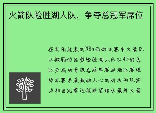 火箭队险胜湖人队，争夺总冠军席位