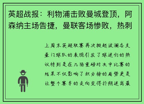 英超战报：利物浦击败曼城登顶，阿森纳主场告捷，曼联客场惨败，热刺小胜，切尔西战平