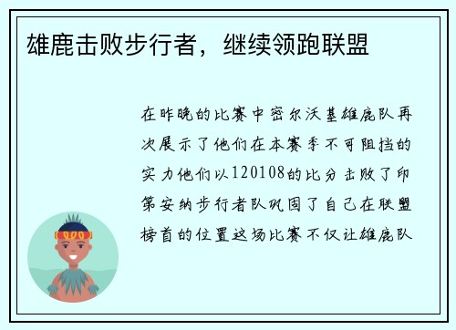 雄鹿击败步行者，继续领跑联盟