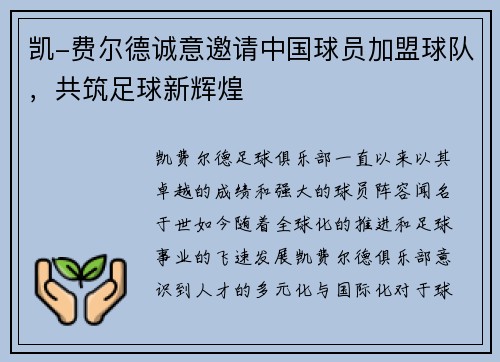凯-费尔德诚意邀请中国球员加盟球队，共筑足球新辉煌