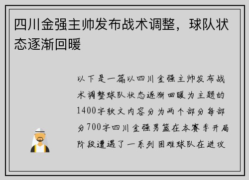 四川金强主帅发布战术调整，球队状态逐渐回暖
