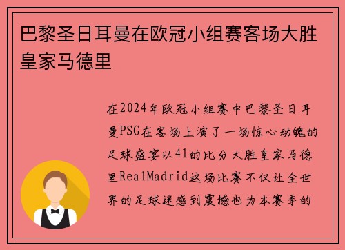 巴黎圣日耳曼在欧冠小组赛客场大胜皇家马德里