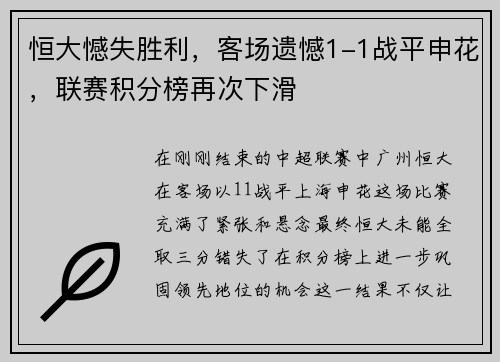恒大憾失胜利，客场遗憾1-1战平申花，联赛积分榜再次下滑