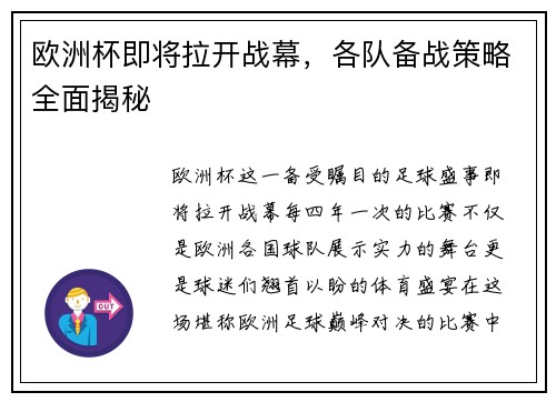 欧洲杯即将拉开战幕，各队备战策略全面揭秘
