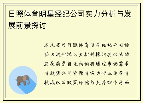 日照体育明星经纪公司实力分析与发展前景探讨