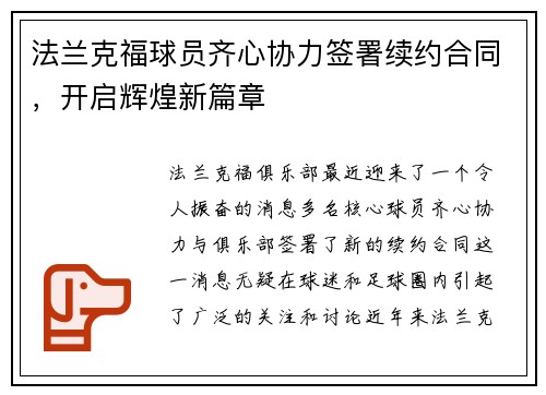 法兰克福球员齐心协力签署续约合同，开启辉煌新篇章