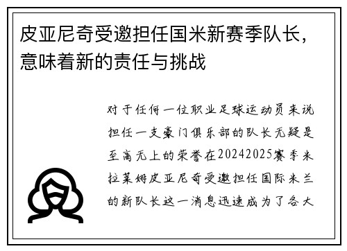 皮亚尼奇受邀担任国米新赛季队长，意味着新的责任与挑战