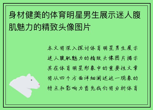 身材健美的体育明星男生展示迷人腹肌魅力的精致头像图片