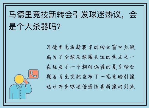 马德里竞技新转会引发球迷热议，会是个大杀器吗？