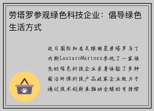 劳塔罗参观绿色科技企业：倡导绿色生活方式