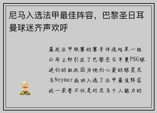 尼马入选法甲最佳阵容，巴黎圣日耳曼球迷齐声欢呼