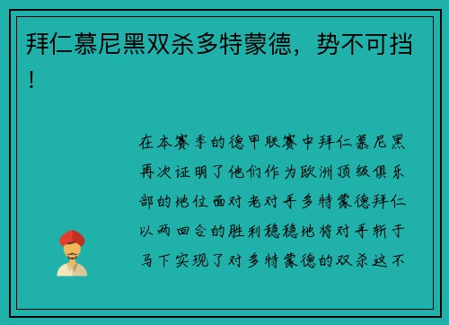 拜仁慕尼黑双杀多特蒙德，势不可挡！
