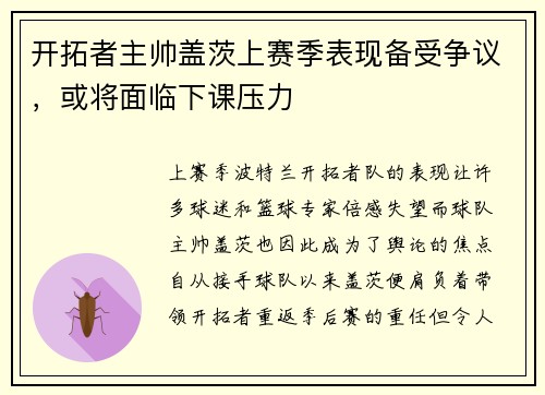 开拓者主帅盖茨上赛季表现备受争议，或将面临下课压力