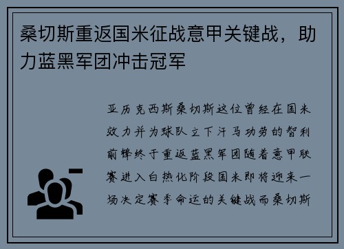 桑切斯重返国米征战意甲关键战，助力蓝黑军团冲击冠军