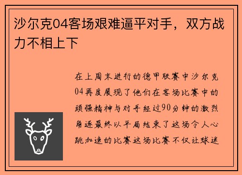 沙尔克04客场艰难逼平对手，双方战力不相上下