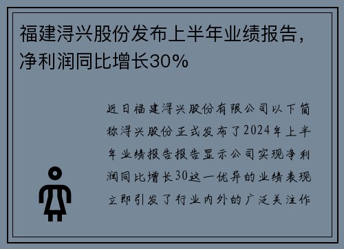 福建浔兴股份发布上半年业绩报告，净利润同比增长30%