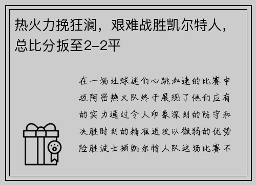 热火力挽狂澜，艰难战胜凯尔特人，总比分扳至2-2平