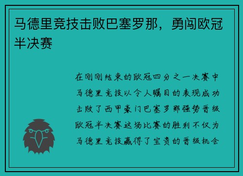 马德里竞技击败巴塞罗那，勇闯欧冠半决赛