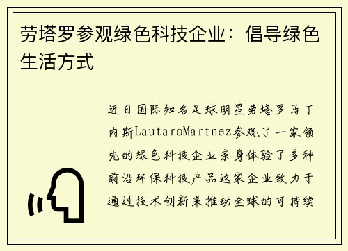 劳塔罗参观绿色科技企业：倡导绿色生活方式