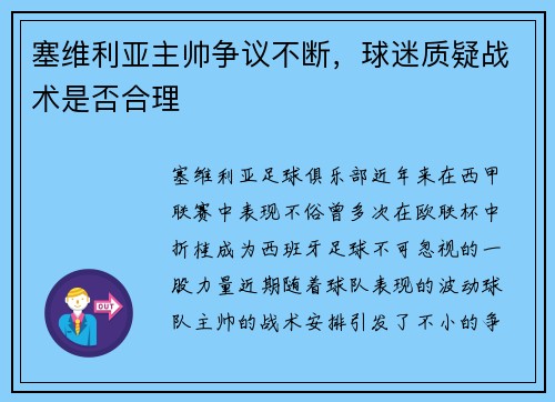 塞维利亚主帅争议不断，球迷质疑战术是否合理