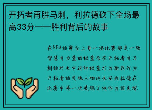 开拓者再胜马刺，利拉德砍下全场最高33分——胜利背后的故事