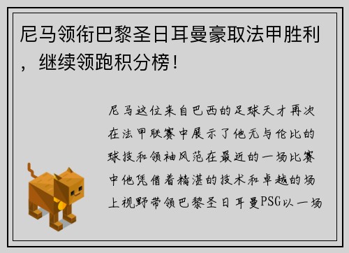 尼马领衔巴黎圣日耳曼豪取法甲胜利，继续领跑积分榜！