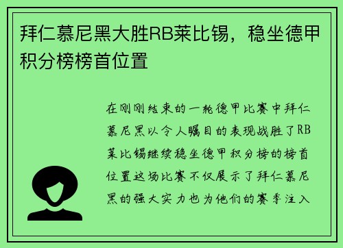 拜仁慕尼黑大胜RB莱比锡，稳坐德甲积分榜榜首位置