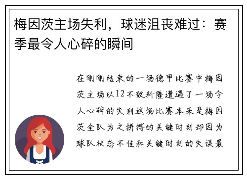 梅因茨主场失利，球迷沮丧难过：赛季最令人心碎的瞬间