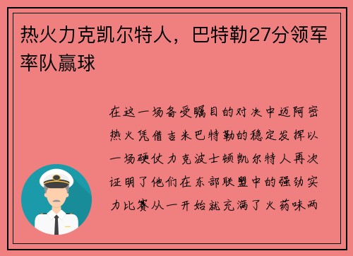 热火力克凯尔特人，巴特勒27分领军率队赢球