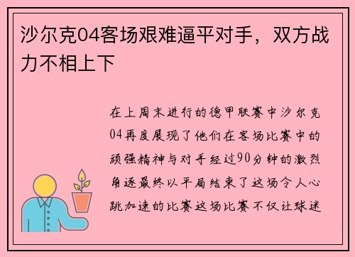 沙尔克04客场艰难逼平对手，双方战力不相上下