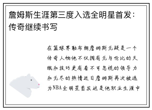 詹姆斯生涯第三度入选全明星首发：传奇继续书写