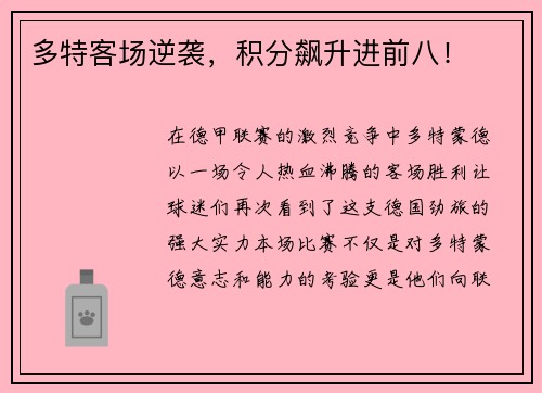 多特客场逆袭，积分飙升进前八！