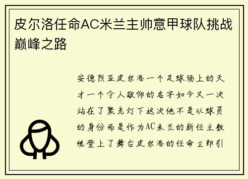 皮尔洛任命AC米兰主帅意甲球队挑战巅峰之路