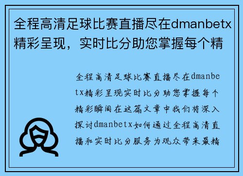 全程高清足球比赛直播尽在dmanbetx精彩呈现，实时比分助您掌握每个精彩瞬间