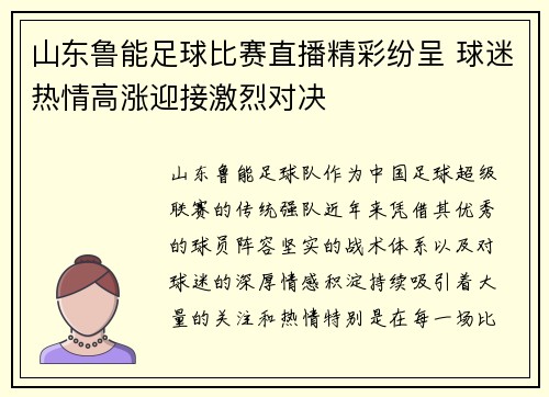 山东鲁能足球比赛直播精彩纷呈 球迷热情高涨迎接激烈对决