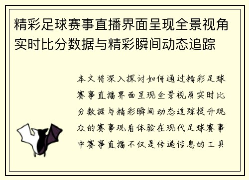 精彩足球赛事直播界面呈现全景视角实时比分数据与精彩瞬间动态追踪