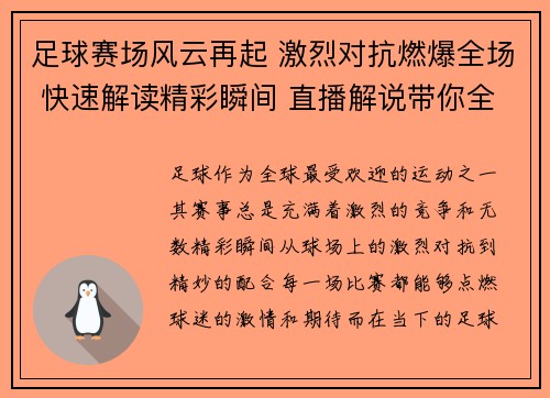 足球赛场风云再起 激烈对抗燃爆全场 快速解读精彩瞬间 直播解说带你全程体验